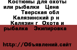 Костюмы для охоты или рыбалки › Цена ­ 11 900 - Тверская обл., Калязинский р-н, Калязин г. Охота и рыбалка » Экипировка   